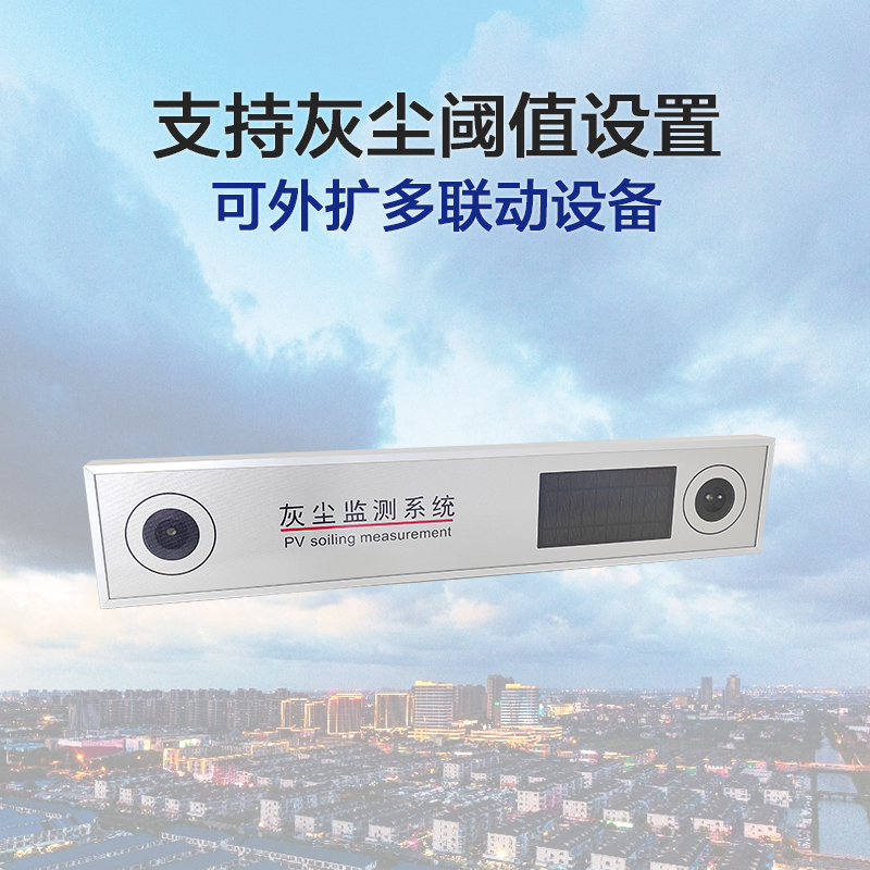 光伏板灰塵在線監(jiān)測(cè)方案：無(wú)人值守智能清洗的革新實(shí)踐