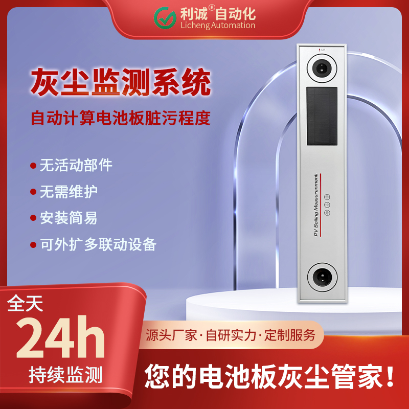 光伏灰塵監(jiān)測(cè)選利誠(chéng)LC-HC1：實(shí)時(shí)數(shù)據(jù)監(jiān)測(cè)，降低灰塵發(fā)電損耗