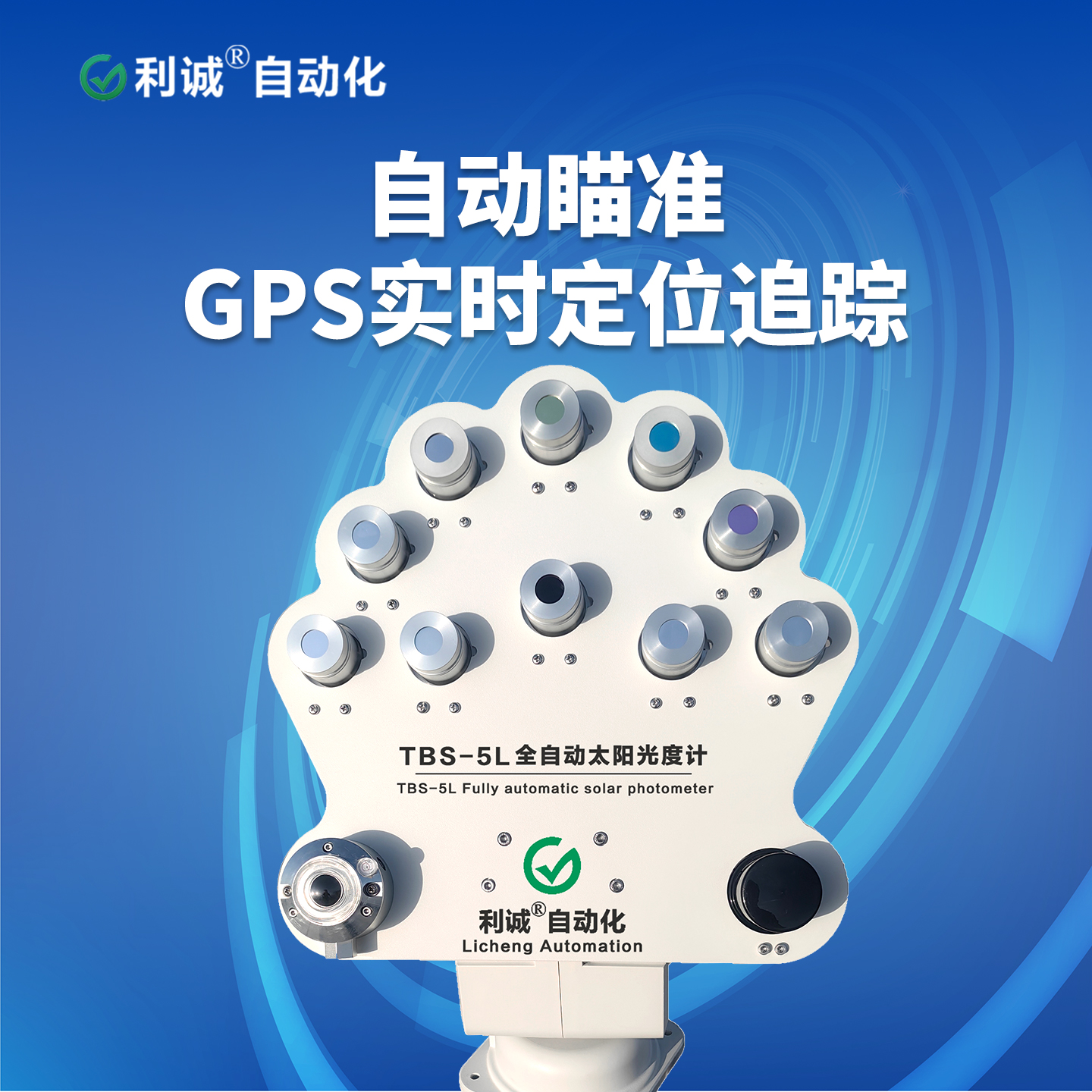 哪里能買到靠譜的太陽光度計？利誠自動化 TBS-5L 廠家直售