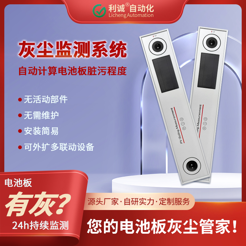 灰塵監(jiān)測選錦州利誠：光伏電站的隱形增效助手