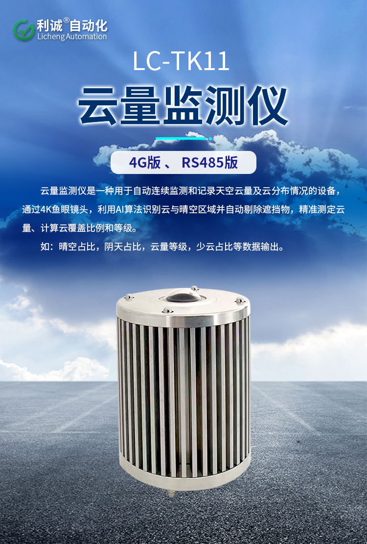 選擇錦州利誠自動化云量監測儀，讓天氣數據“云”籌帷幄