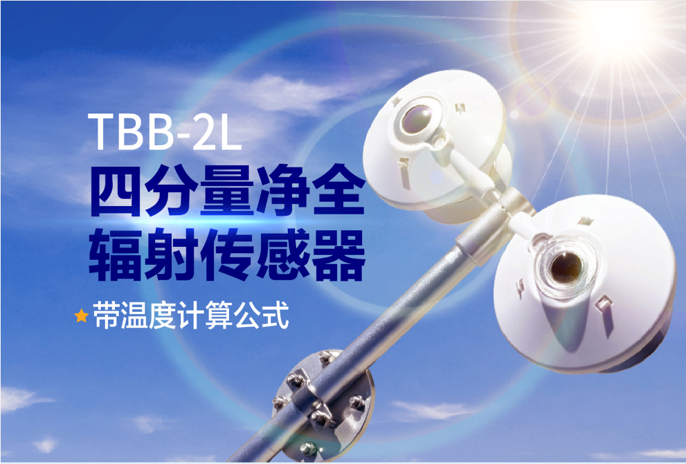 光伏效率優化_四分量凈全輻射傳感器精準測輻射