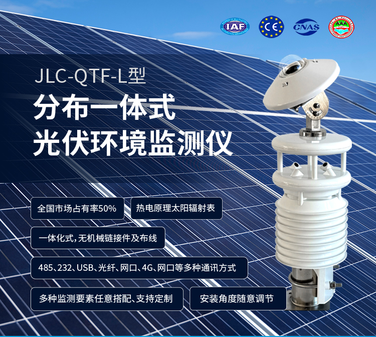 選對光伏環(huán)境監(jiān)測儀，電站壽命更長、收益更穩(wěn)