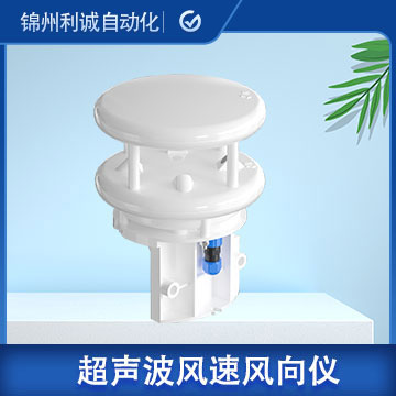 LC-CS20超聲波測量風(fēng)速