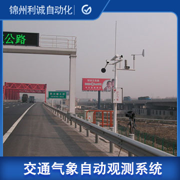 LC-JT05公路交通氣象自動觀測系統